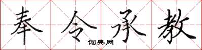田英章奉令承教楷書怎么寫