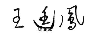 駱恆光王廷鳳草書個性簽名怎么寫