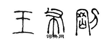 陳聲遠王布剛篆書個性簽名怎么寫