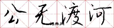公無渡河怎么寫好看