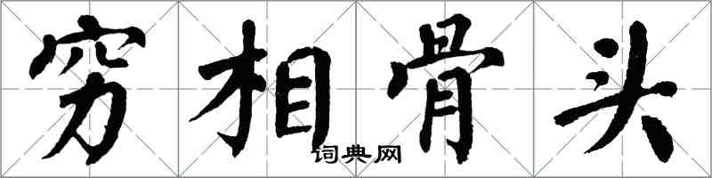 翁闓運窮相骨頭楷書怎么寫