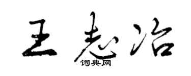 曾慶福王志冶行書個性簽名怎么寫