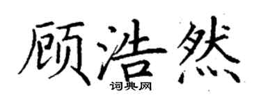 丁謙顧浩然楷書個性簽名怎么寫