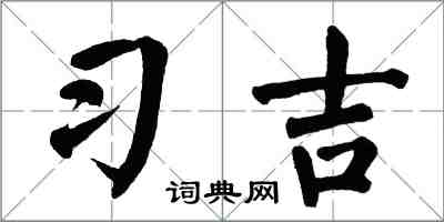翁闓運習吉楷書怎么寫