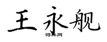 丁謙王永艦楷書個性簽名怎么寫