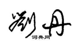 朱錫榮劉丹草書個性簽名怎么寫