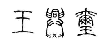 陳聲遠王興璽篆書個性簽名怎么寫