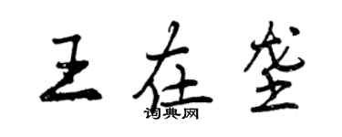 曾慶福王在壟行書個性簽名怎么寫