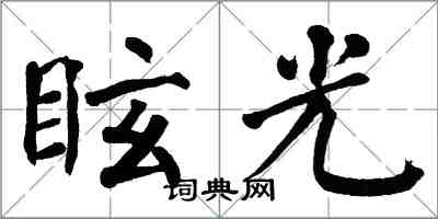 翁闓運眩光楷書怎么寫