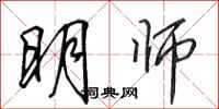 田英章明師行書怎么寫