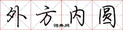 荊霄鵬外方內圓行書怎么寫
