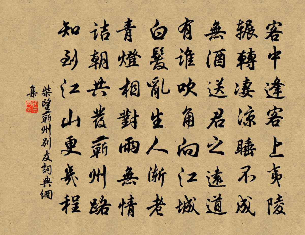 柴望蘄州別友書法作品欣賞