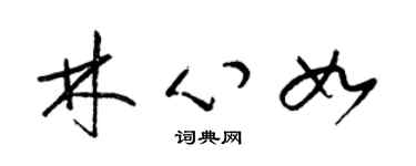 梁錦英林心如草書個性簽名怎么寫