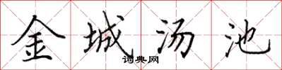 田英章金城湯池楷書怎么寫