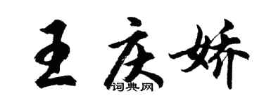 胡問遂王慶嬌行書個性簽名怎么寫