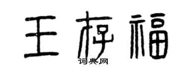 曾慶福王存福篆書個性簽名怎么寫