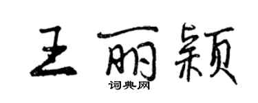 曾慶福王麗穎行書個性簽名怎么寫