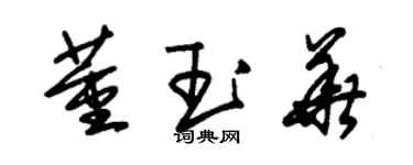 朱錫榮董玉華草書個性簽名怎么寫