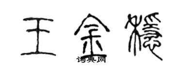 陳聲遠王金穩篆書個性簽名怎么寫