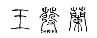 陳聲遠王發蘭篆書個性簽名怎么寫