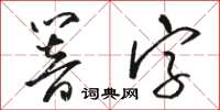 駱恆光響字草書怎么寫