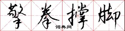 擎天柱的意思_擎天柱的解釋_國語詞典