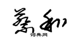 朱錫榮蔡和草書個性簽名怎么寫