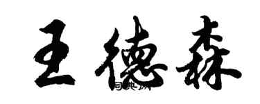 胡問遂王德森行書個性簽名怎么寫