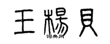 曾慶福王楊貝篆書個性簽名怎么寫