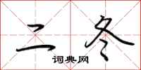 荊霄鵬二冬行書怎么寫
