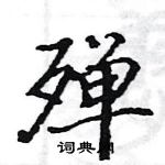 駱恆光寫的硬筆楷書殫