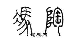 陳墨馮陶篆書個性簽名怎么寫