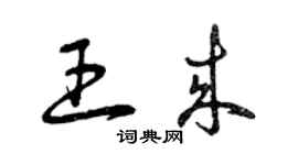 曾慶福王來草書個性簽名怎么寫