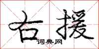 龐中華右援行書怎么寫