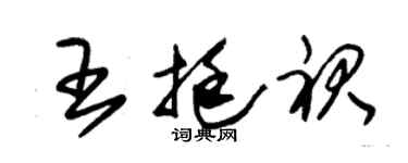 朱錫榮王挺裙草書個性簽名怎么寫