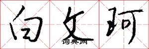 白文珂怎么寫好看