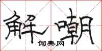 駱恆光解嘲隸書怎么寫