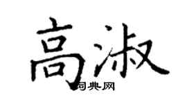 丁謙高淑楷書個性簽名怎么寫