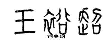 曾慶福王裕超篆書個性簽名怎么寫