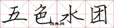 駱恆光五色水團楷書怎么寫