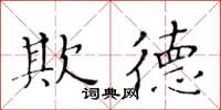 黃華生欺德楷書怎么寫