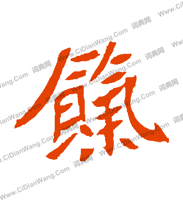 元珍墓誌寫的餼