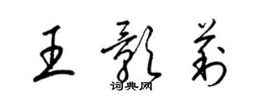 梁錦英王影莉草書個性簽名怎么寫