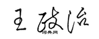 駱恆光王政治草書個性簽名怎么寫