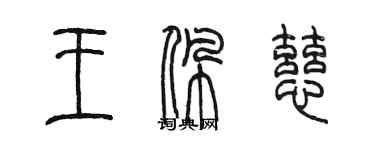 陳墨王珮慈篆書個性簽名怎么寫