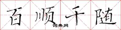 黃華生百順千隨楷書怎么寫