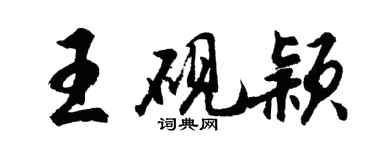 胡問遂王硯穎行書個性簽名怎么寫