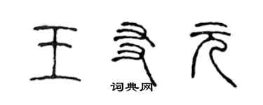 陳聲遠王友元篆書個性簽名怎么寫