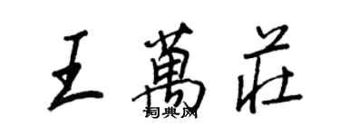 王正良王萬莊行書個性簽名怎么寫