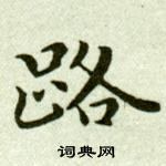 吳玉如在臨樂毅論中寫的路